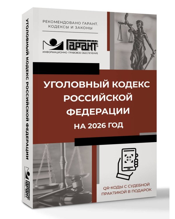 Уголовный кодекс Российской Федерации на 2026 год. QR-коды с судебной практикой в подарок