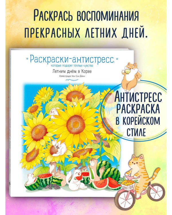 Летним днем в Корее. Раскраски-антистресс, которые подарят теплые чувства