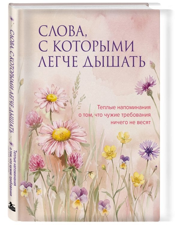 Дополнительное изображение книги «Слова, с которыми легче дышать. Теплые напоминания о том, что чужие требования ничего не весят»