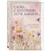 Дополнительное изображение книги «Слова, с которыми легче дышать. Теплые напоминания о том, что чужие требования ничего не весят»