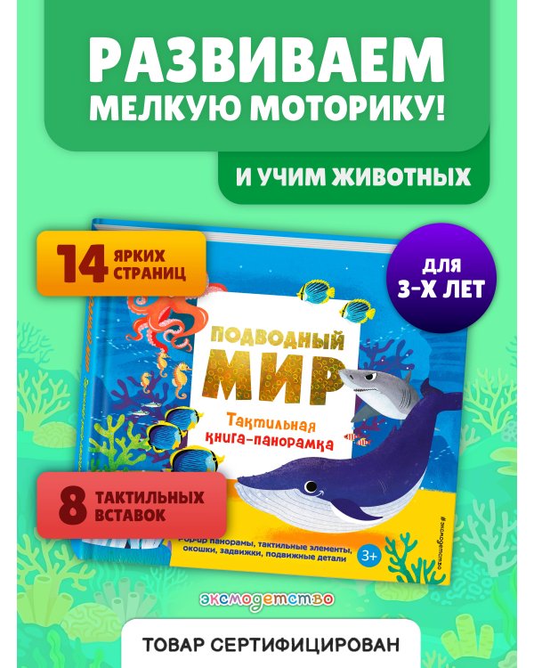 Подводный мир. Тактильная книга-панорамка