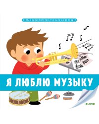 Я люблю музыку