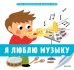 Обложка книги «Я люблю музыку», ISBN 9785001154891