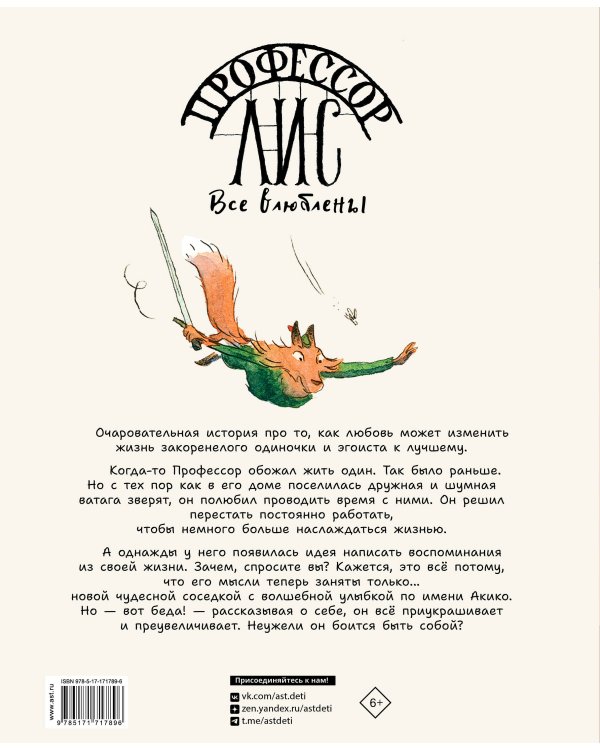 Профессор Лис. Все влюблены