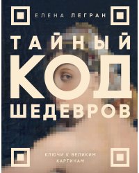 Тайный код шедевров. Ключи к великим картинам (новое оформление "Вековые тайны живописи")