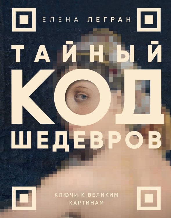 Обложка книги «Тайный код шедевров. Ключи к великим картинам (новое оформление "Вековые тайны живописи")» — Легран Елена, ISBN 9785042511394