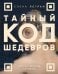 Обложка книги «Тайный код шедевров. Ключи к великим картинам (новое оформление "Вековые тайны живописи")» — Легран Елена, ISBN 9785042511394