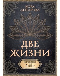 Две жизни. Комплект из 4-х книг