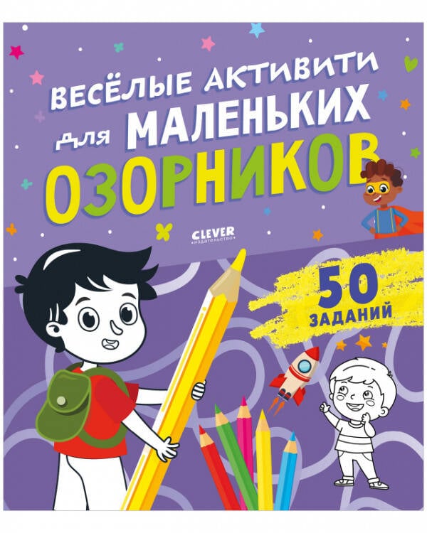 Обложка книги «Clever-активити. Веселые активити для маленьких озорников/Уткина О.», ISBN 9785001549246