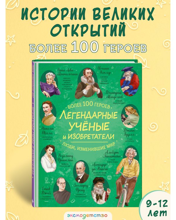 Легендарные ученые и изобретатели
