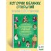 Легендарные ученые и изобретатели