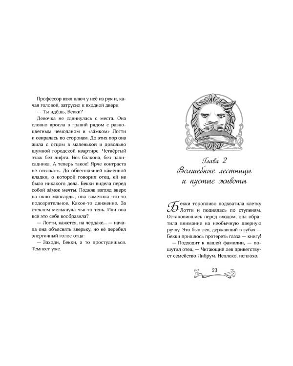 Зачарованная лестница (#1)