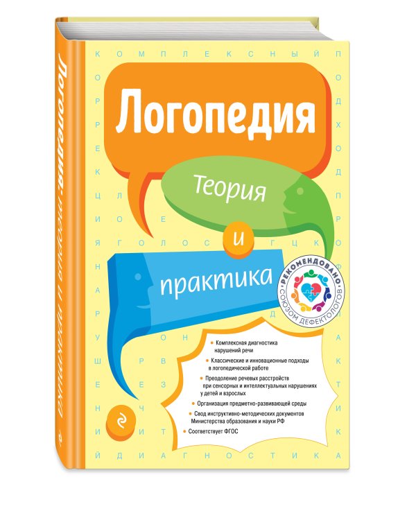 Логопедия. Теория и практика