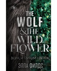 Волк и дикий цветок