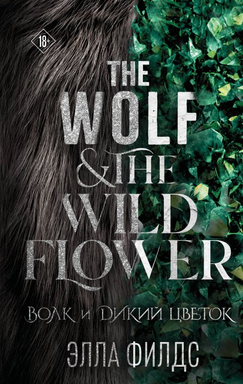 Волк и дикий цветок