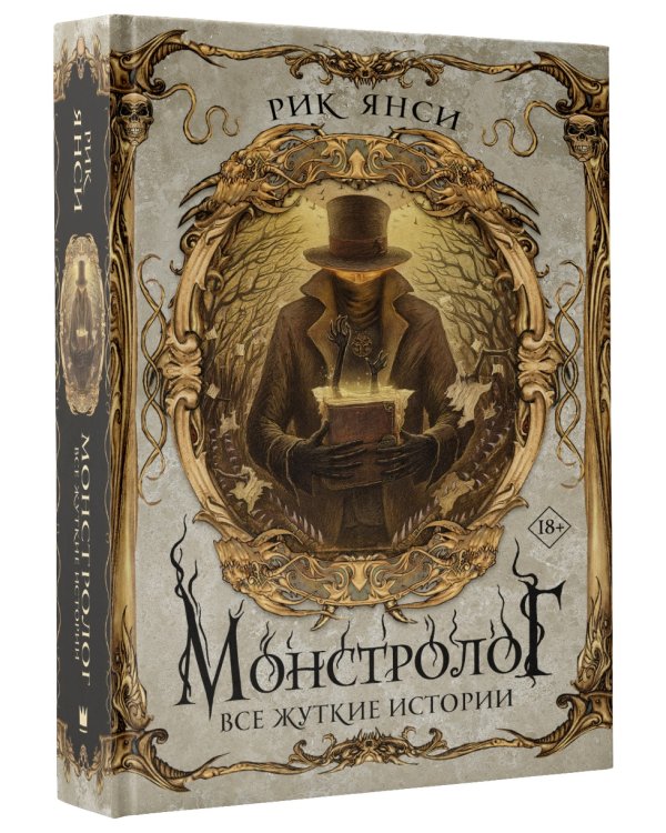 Монстролог. Все жуткие истории