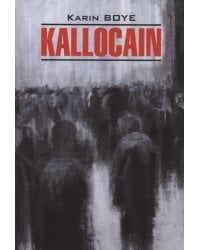 Каллокаин (шведский язык, неадаптир.)