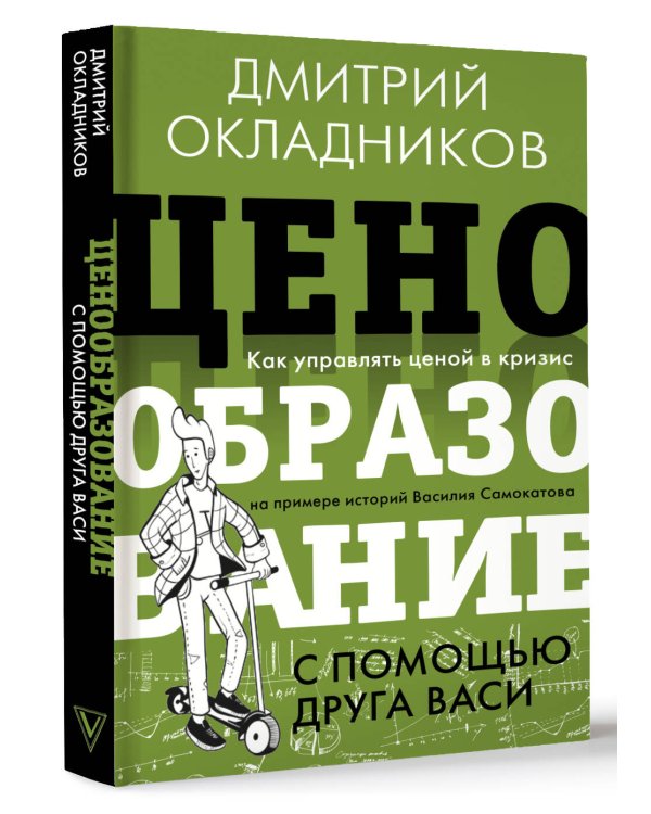 Ценообразование с помощью друга Васи. Как управлять ценой в кризис на примере историй Василия Самокатова