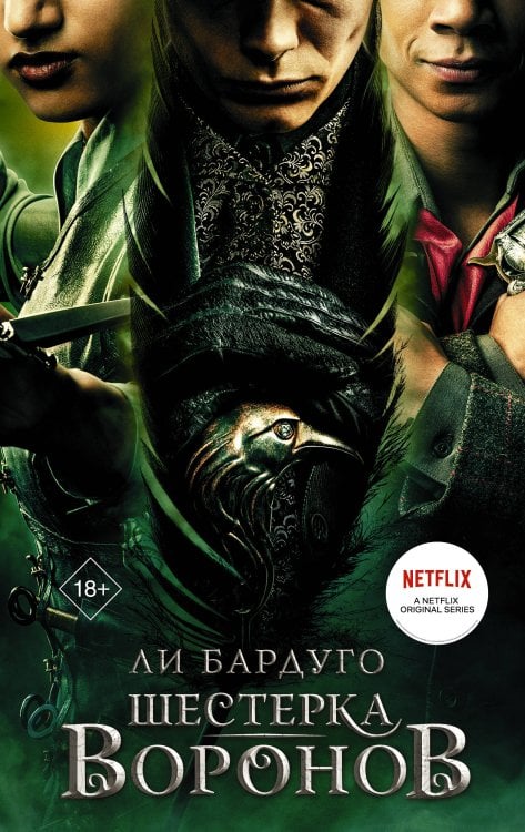 Тень и кость (сериал) Шестерка воронов