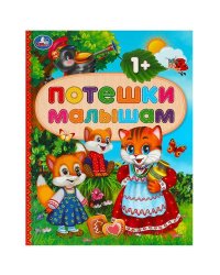 Потешки малышам. 165х215 мм. 7 БЦ. 48 стр. Умка в кор.30шт