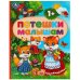 Обложка книги «Потешки малышам. 165х215 мм. 7 БЦ. 48 стр. Умка в кор.30шт», ISBN 9785506092087