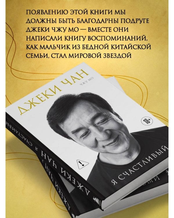 Дополнительное изображение книги «Джеки Чан. Я счастливый»