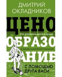 Ценообразование с помощью друга Васи. Как управлять ценой в кризис на примере историй Василия Самокатова
