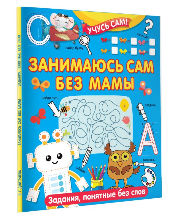 Занимаюсь сам без мамы. Задания, понятные без слов
