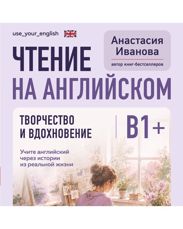 Дополнительное изображение книги «Чтение на английском. Творчество и вдохновение. B1+. Учите английский через истории из реальной жизни»