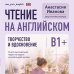 Дополнительное изображение книги «Чтение на английском. Творчество и вдохновение. B1+. Учите английский через истории из реальной жизни»