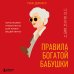 Правила богатой бабушки. Финансовая грамотность для жизни вашей мечты