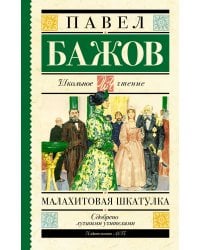 Малахитовая шкатулка