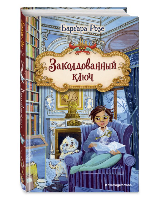 Заколдованный ключ (#2)