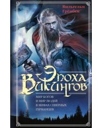 Эпоха викингов. Мир богов и мир людей в мифах северных германцев