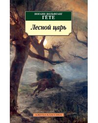 Лесной царь