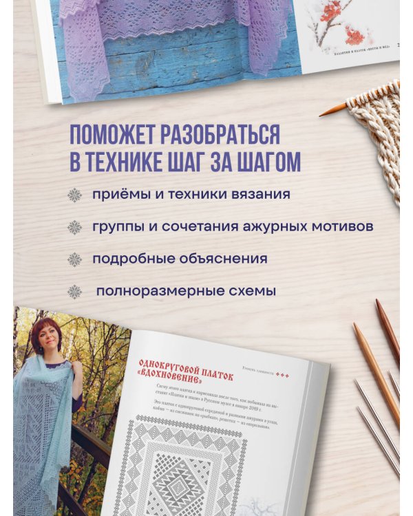 Дополнительное изображение книги «Оренбургский пуховый платок. Секреты русского вязания. Полное практическое руководство»