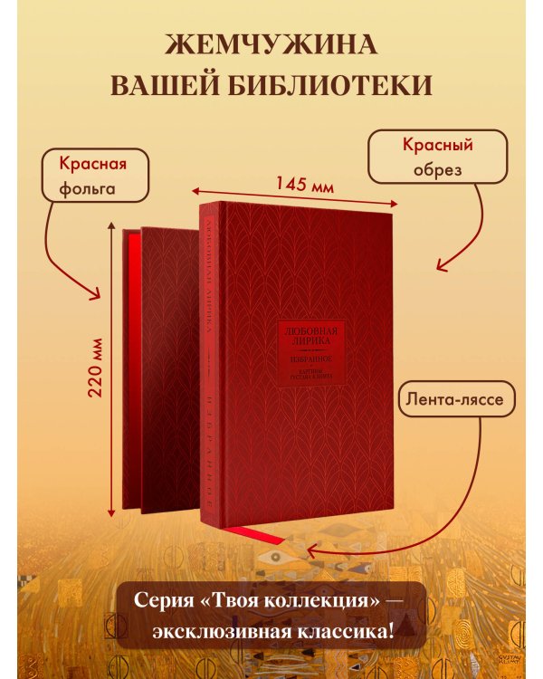 Любовная лирика. Картины Густава Климта (Книга+футляр)
