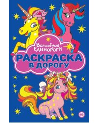 Волшебные Единороги. N РД 2307. Раскраска в дорогу
