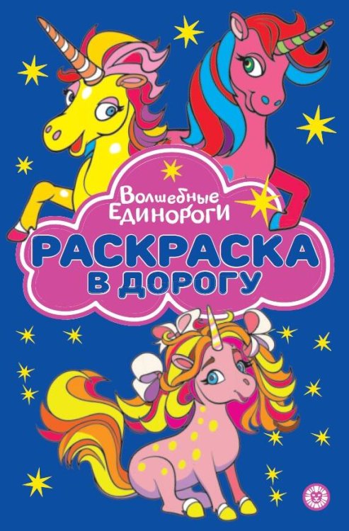 Раскраска в дорогу (Эгмонт) Волшебные Единороги. N РД 2307. Раскраска в дорогу