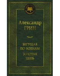 Бегущая по волнам. Золотая цепь