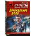 Дополнительное изображение книги «Легендарное дело»