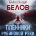 Пленники рубиновой реки Пленники рубиновой реки