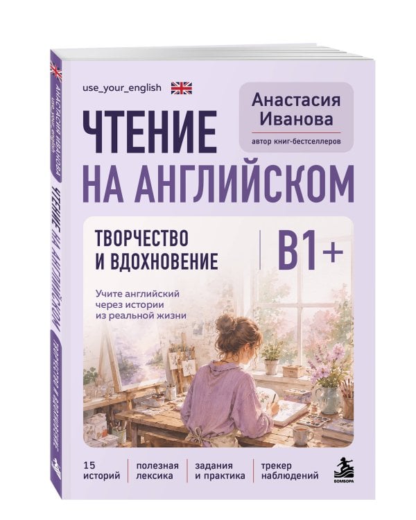 Дополнительное изображение книги «Чтение на английском. Творчество и вдохновение. B1+. Учите английский через истории из реальной жизни»