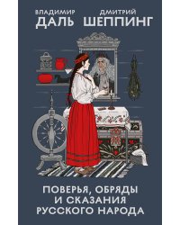 Поверья, обряды и сказания русского народа
