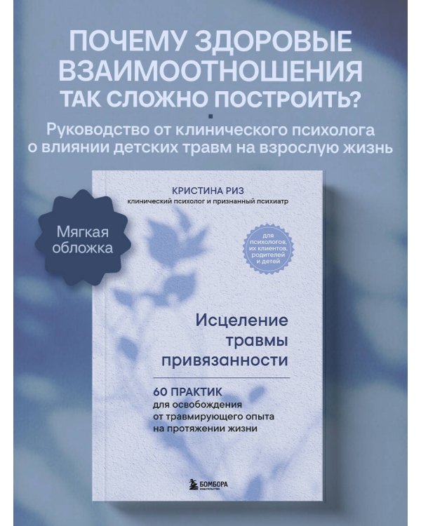 Дополнительное изображение книги «Исцеление травмы привязанности. 60 практик для освобождения от травмирующего опыта на протяжении жизни»