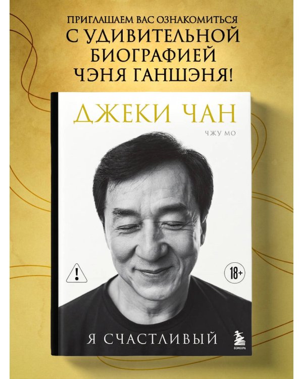 Дополнительное изображение книги «Джеки Чан. Я счастливый»