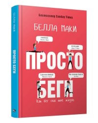 Просто беги. Как бег спас мне жизнь