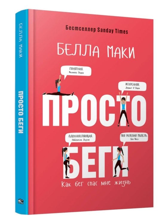 Обложка книги «Просто беги. Как бег спас мне жизнь» — Маки Белла, ISBN 9789851555891