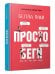 Обложка книги «Просто беги. Как бег спас мне жизнь» — Маки Белла, ISBN 9789851555891