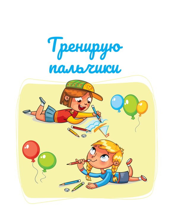 Занимаюсь сам без мамы. Задания, понятные без слов